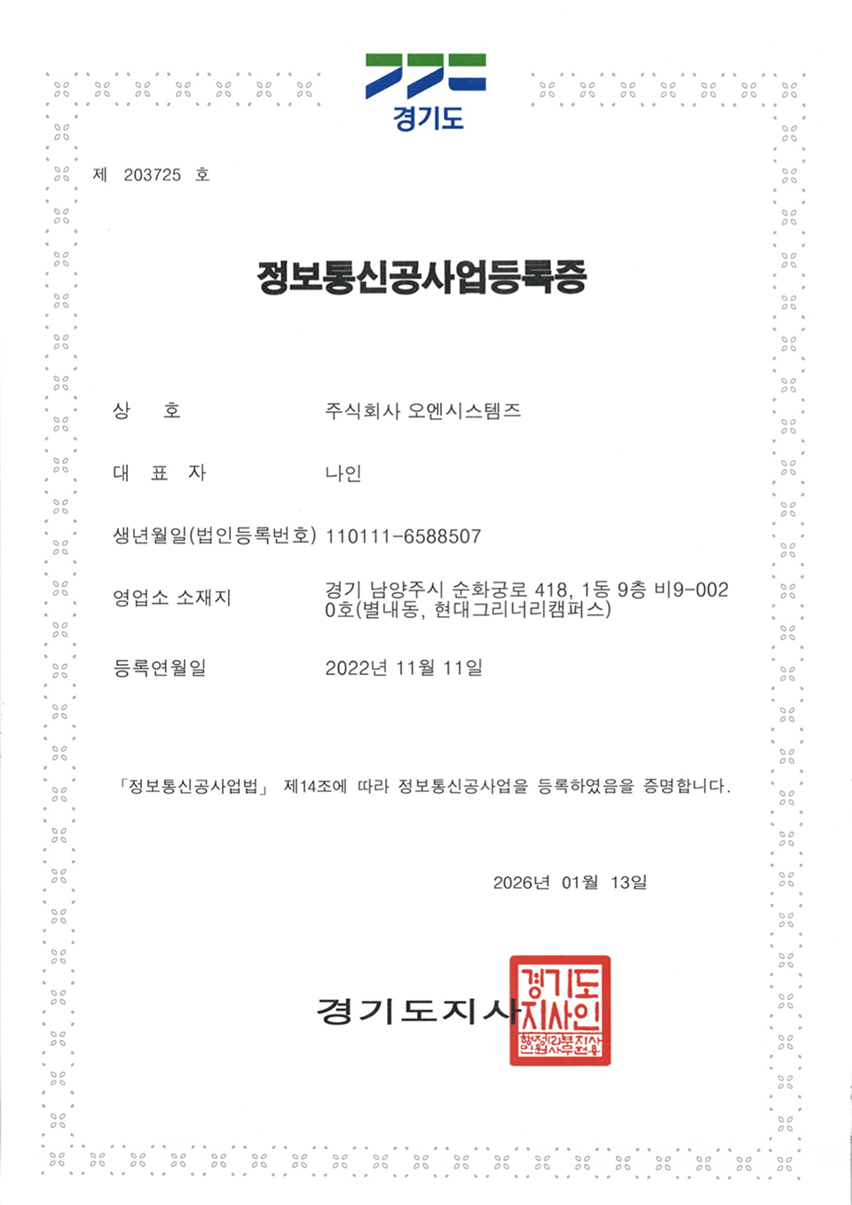 정보통신공사업등록증